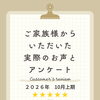 お客様アンケート「2026年10月 上期」を公開しました