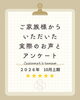「お客様アンケート「2026年10月 上期」を公開しました」