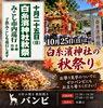 「⛩️ 10月25日（日）は白糸濱神社の秋祭り！ 🍁」