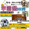 【11月3日開催】第3回 青森山田学園 東京キャンパス 学園祭2026を開催します！