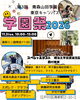 「【11月3日開催】第3回 青森山田学園 東京キャンパス 学園祭2026を開催します！」