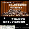 東京キャンパス学園祭2026 明治大学交響楽団有志と西村恵実さんによる特別演奏会を開催します