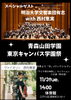 「東京キャンパス学園祭2026 明治大学交響楽団有志と西村恵実さんによる特別演奏会を開催します」