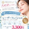 レーザーフェイシャル期間限定キャンペーン✨10月31日まで特別価格3,300円！