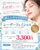 「レーザーフェイシャル期間限定キャンペーン✨10月31日まで特別価格3,300円！」