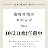 2026年10月21日(水)午前中臨時休業のお知らせ