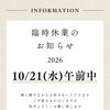 2026年10月21日(水)午前中臨時休業のお知らせ