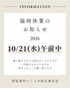 「2026年10月21日(水)午前中臨時休業のお知らせ」