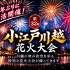【11/21開催】4年ぶりに復活！「第32回 小江戸川越花火大会」の開催日時・会場・アクセス情報まとめ