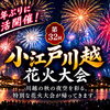 【11/21開催】4年ぶりに復活！「第32回 小江戸川越花火大会」の開催日時・会場・アクセス情報まとめ
