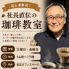 【初心者歓迎☕】社長から楽しく学べる無料の「珈琲教室」開催中！淹れ方のコツや豆の知識を気軽に体験してみませんか？