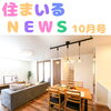 ✨住まいるニュース✨10月号