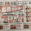 【メディア掲載】本日10月20日発行の「夕刊デイリー」1面に買取のべおかの広告が掲載されました！｜延岡・日向・門川
