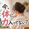 こわばった背中とお尻をゆるめて身体を軽く｜背中とお尻ほぐし＋ヘッドマッサージ90分コースのご案内