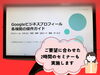 あきる野市パソコン教室　Googleビジネスセミナー開催「【開催報告】集客・発信にすぐ役立つ！Googleビジネスプロフィール活用講座を実施しました！」