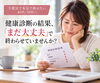 健康診断の結果を見ながら今後の健康を考える40代・50代女性「40代・50代のダイエット｜健康を真剣に考え始めた方へ」