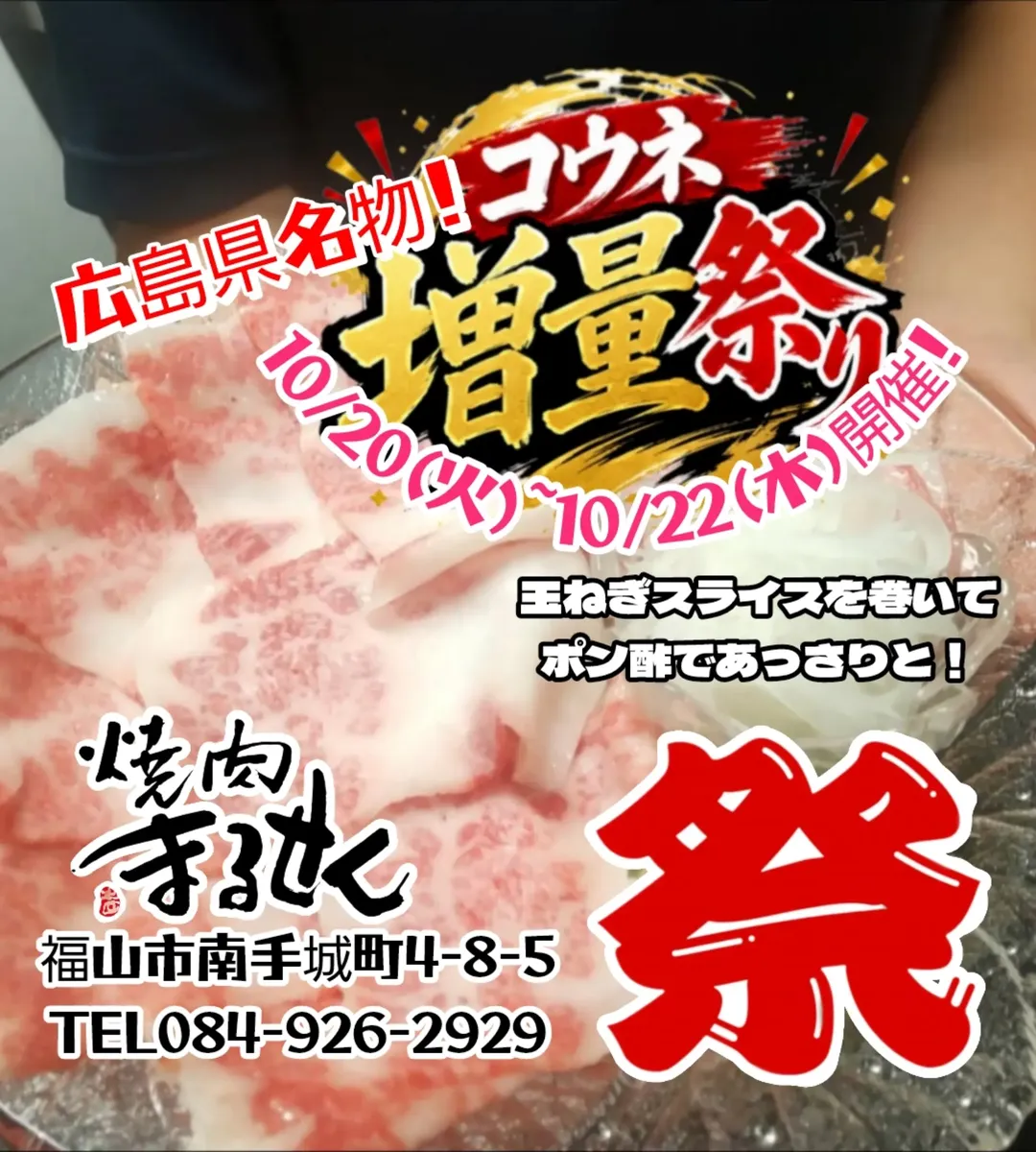 『広島名物コウネ増量祭り』