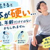 朝起きると身体が硬い…その原因、年齢だけではないかもしれません