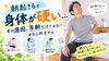 「朝起きると身体が硬い…その原因、年齢だけではないかもしれません」