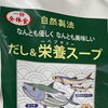 自然製法と素材にこだわった「だし＆栄養スープ」店頭にて販売中です