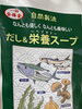 天然のプロテイン「自然製法と素材にこだわった「だし＆栄養スープ」店頭にて販売中です」