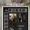10月24日（土）ライブイベント「小樽音藝奇譚」開催｜花園で特別な音の響きを楽しむ秋の夜