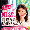 貴方の婚活間違っていませんか？№6