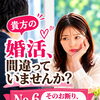 貴方の婚活間違っていませんか？№6