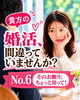 「貴方の婚活間違っていませんか？№6」