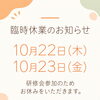 臨時休業のお知らせ【10月22日（木）・10月23日（金）】