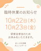 「臨時休業のお知らせ【10月22日（木）・10月23日（金）】」