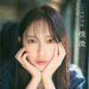 日向坂46金村美玖2nd写真集 『機微』発売！！