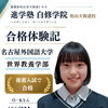【合格体験記｜名古屋外国語大学世界教養学部合格】