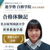 【合格体験記｜名古屋外国語大学世界教養学部合格】