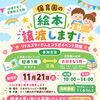 保育園で絵本譲渡会＆育児用品リユース会を同時開催！お気に入りの一冊やお洋服を見つけませんか？