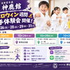 【幼児・小学生対象】10月26日〜31日「ハロウィン週間 空手体験会」開催！お菓子プレゼント＆参加無料｜江戸川区・神鹿館