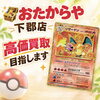 「ご自宅に眠ったままのポケモンカードはございませんか？店頭持ち込みの無料査定はおたからや下郡店へ」
