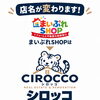 【大切なお知らせ】11月1日より店名を「シロッコ」へ変更しリニューアルオープンいたします！