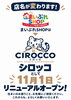 「【大切なお知らせ】11月1日より店名を「シロッコ」へ変更しリニューアルオープンいたします！」