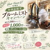 明日10/21から秋のキャンペーン開催！【諏訪市の美容室】
