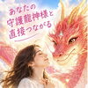あなたの守護龍神様と繋がる時間🌈守護龍コーチング🐉