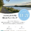 ココロとカラダを整えるウォーキングイベント開催！11月21日（土）花園コミセンにて