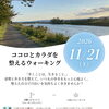 ココロとカラダを整えるウォーキングイベント開催！11月21日（土）花園コミセンにて