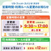 営業時間および利用ルール変更のお知らせ