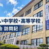 【学校訪問記】れいめい中学校・高等学校の塾連絡会へ――授業を見て、入試を考える