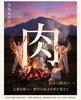 肉食べたい「【五感の鈍り・自律神経の乱れ】カロリー計算ばかり気にしていませんか?!網の上の煙で野生の感覚を呼び覚ます肉喰氣功【米子・松江・大山・根本改善】」