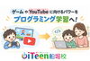 「ゲームやYouTubeに向けるパワーはそのままプログラミング学習へ変換できます」