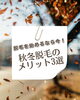 「来年の夏に差がつく！秋冬脱毛のメリット3選✨」