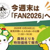 今週末は「FAN2026」へ！　「森林どり」を特別価格で販売します♪