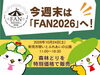 「今週末は「FAN2026」へ！　「森林どり」を特別価格で販売します♪」